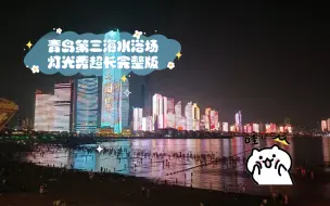 Download Video: 青岛夜韵，第三海水浴场灯光秀超长完整版