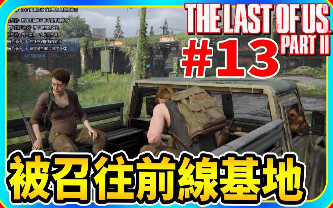 [图]被召往前线基地 #13《最后生存者二部曲》The Last of Us Part II【老头】