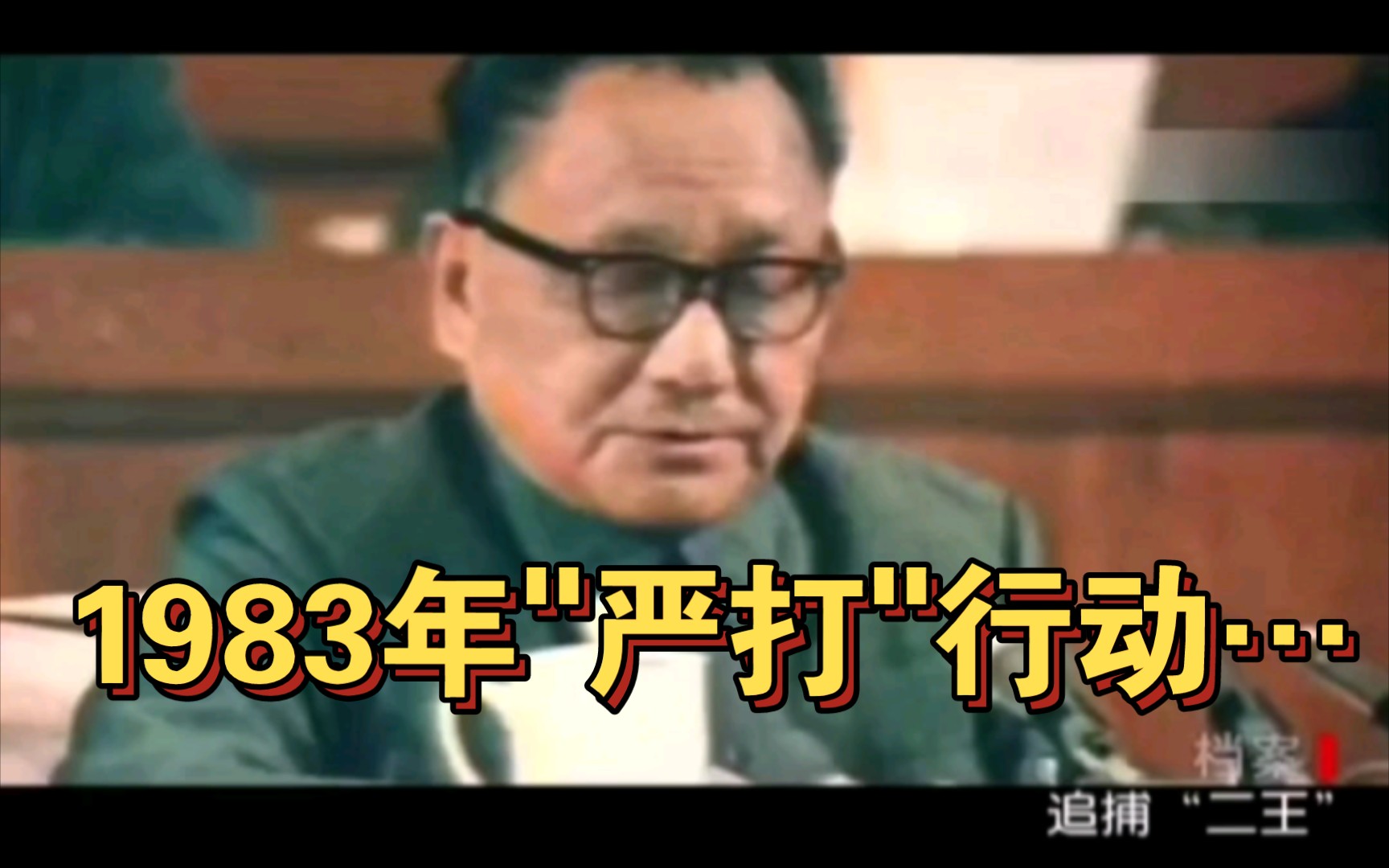 [图]1983年"严打"行动……