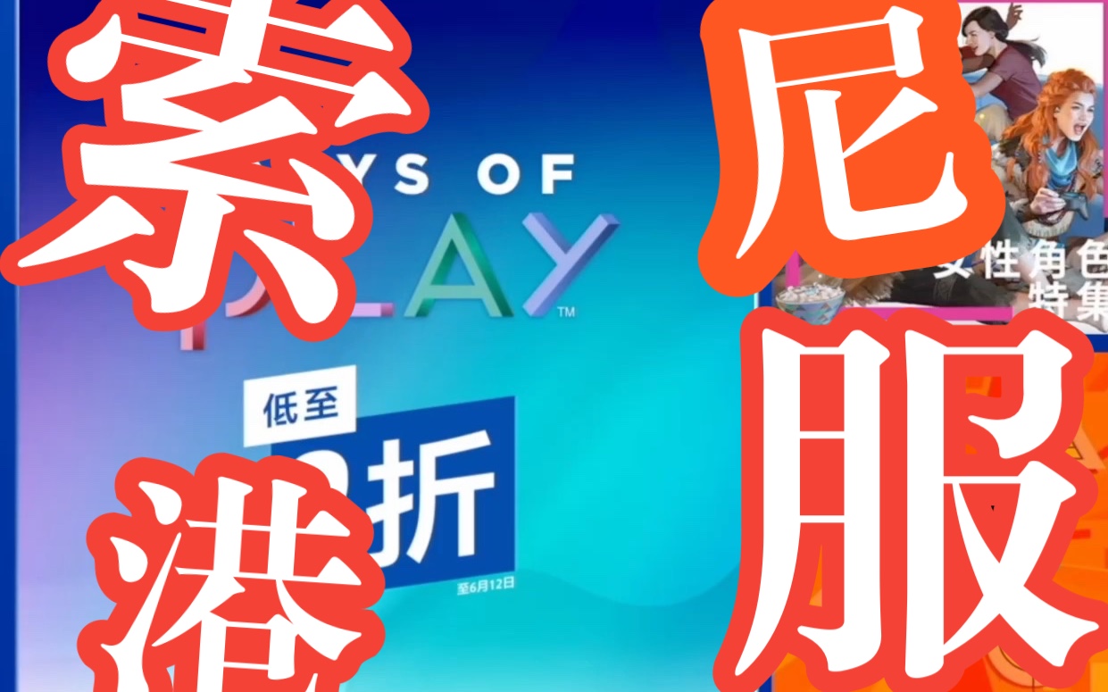 【索尼港服Days of play】这次还可以,末尾有更好单机游戏热门视频