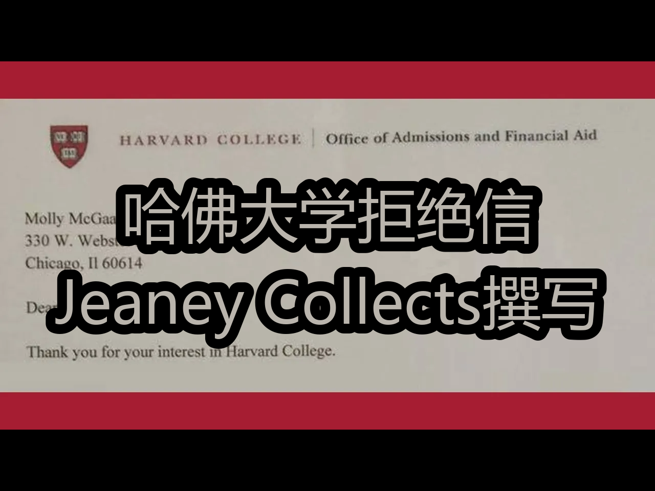 哈佛大学拒绝信:Jeaney Collects撰写  Jeaney Collects哔哩哔哩bilibili