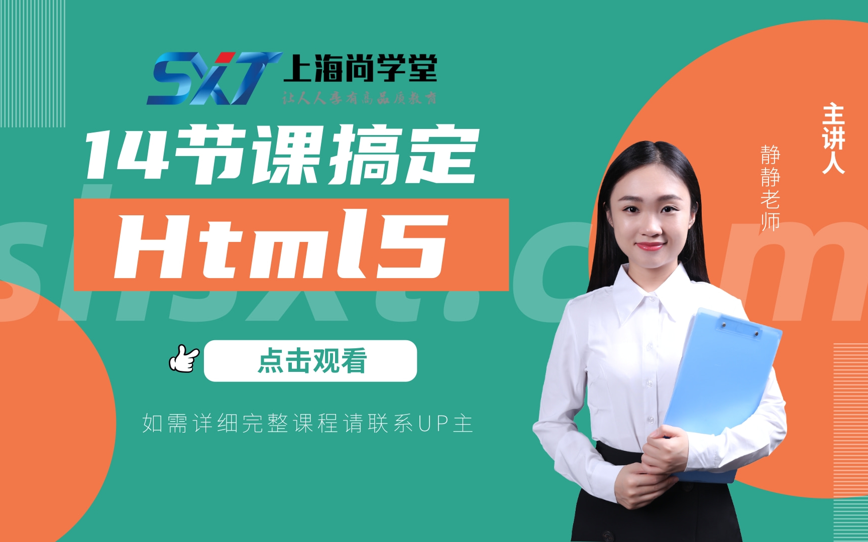 上海尚学堂javaweb视频课程-html5