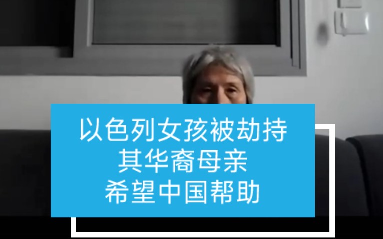 以色列女生被哈纳斯劫持,其华裔母亲接受媒体采访,希望中国帮助.哔哩哔哩bilibili