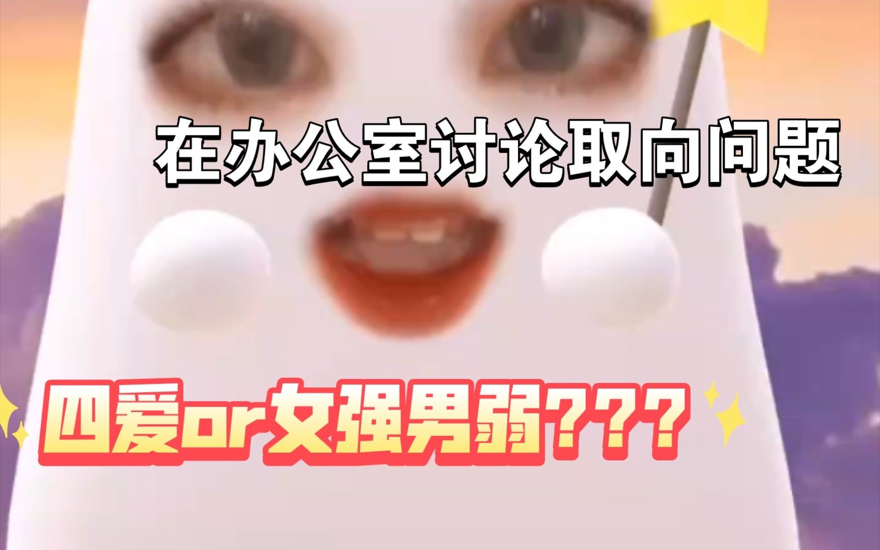 【四爱】关于我为什么怀疑小领导是四爱这件事……哔哩哔哩bilibili