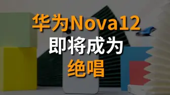 Download Video: nova12系列即将成为绝唱