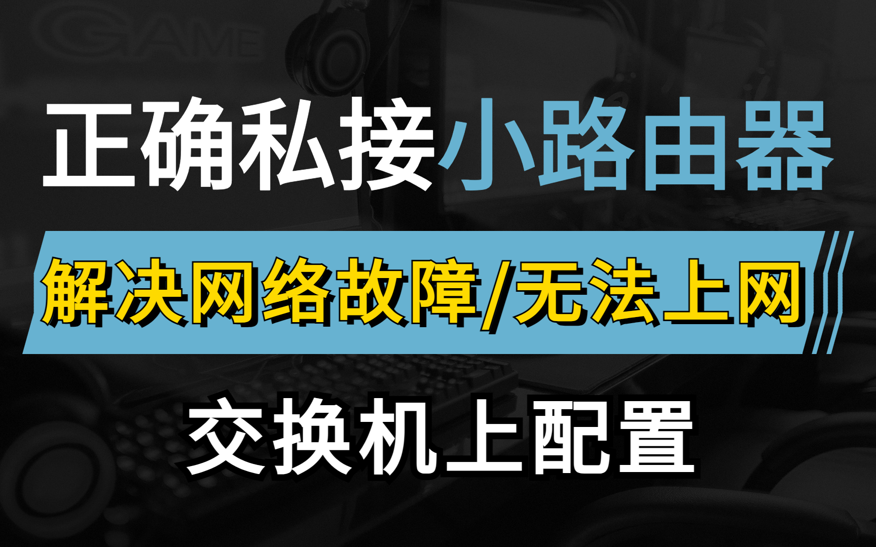 企业网中私接小路由器导致无法上网,网络工程师教你在交换机上配置一个小命令解决网络无法上网,建议收藏!哔哩哔哩bilibili