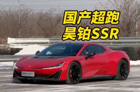 Video herunterladen: 我竟然见到了国产超跑昊铂SSR！