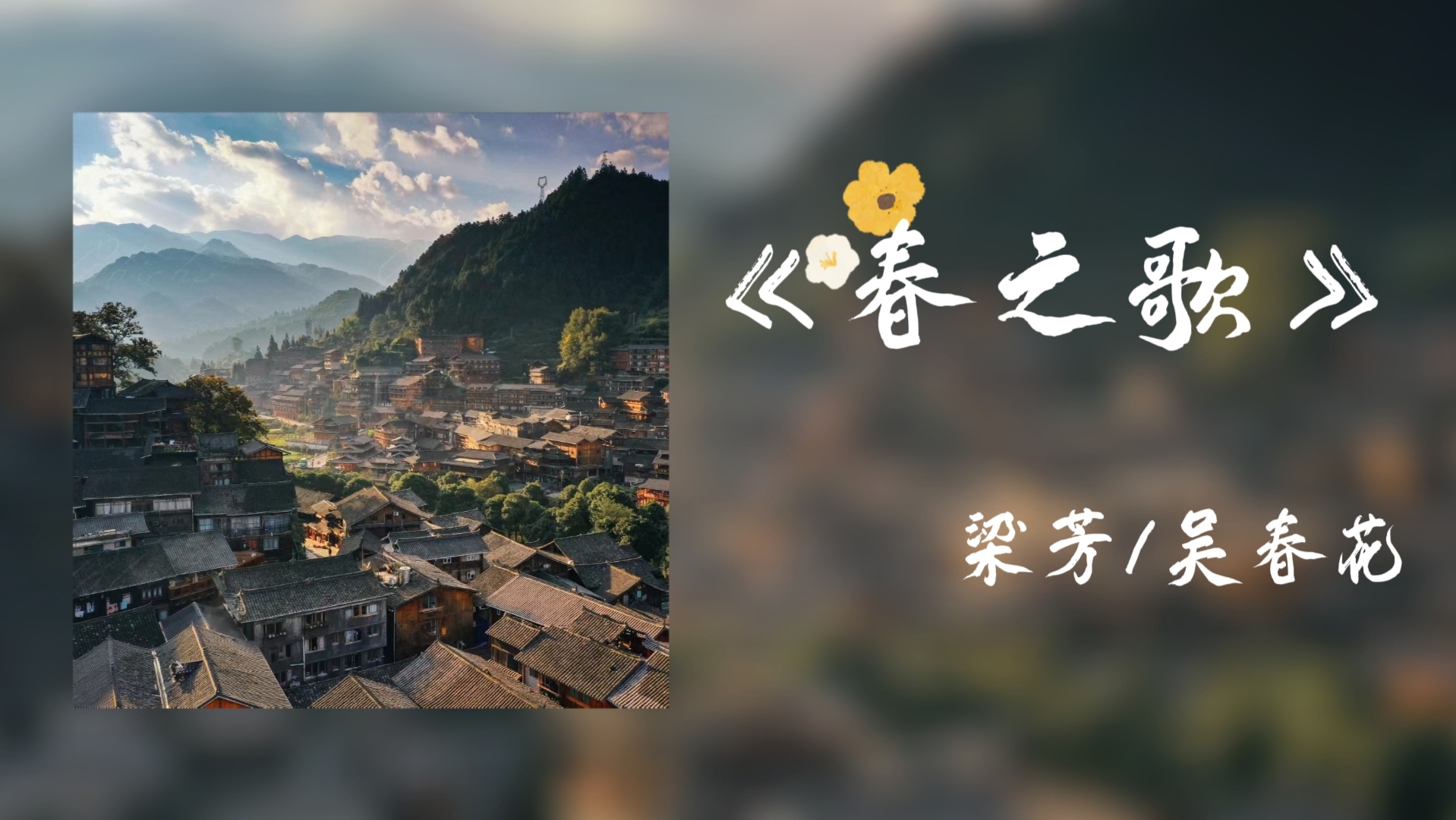 日推歌单｜苗语歌《春之歌》“那些农田水声哗啦哗啦，那些虫子吱呦吱呦的叫着。”1