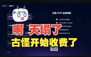 Download Video: 古怪加速器开始收费了，宝子们，谁懂呀？