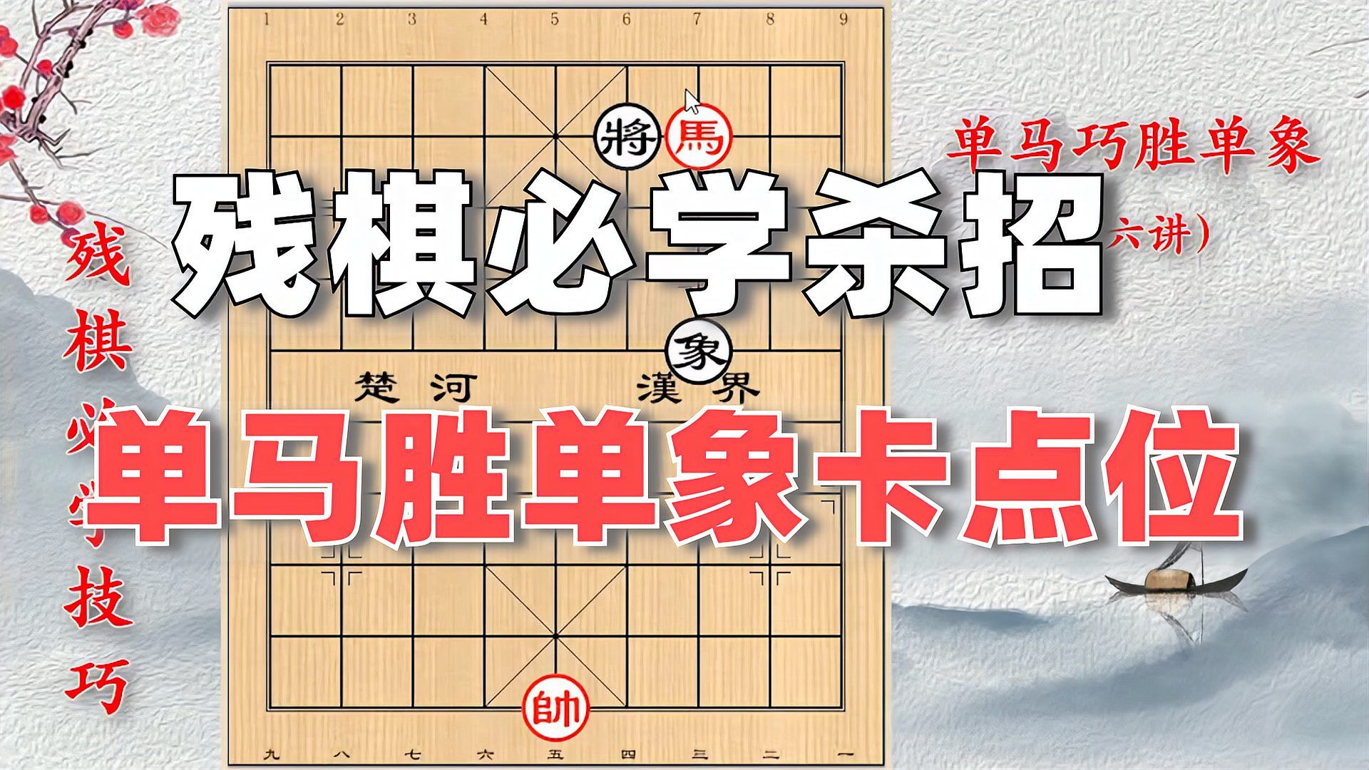 [图]残棋必学技巧：单马胜单象，只要卡住这个点，象也插翅难逃，必胜