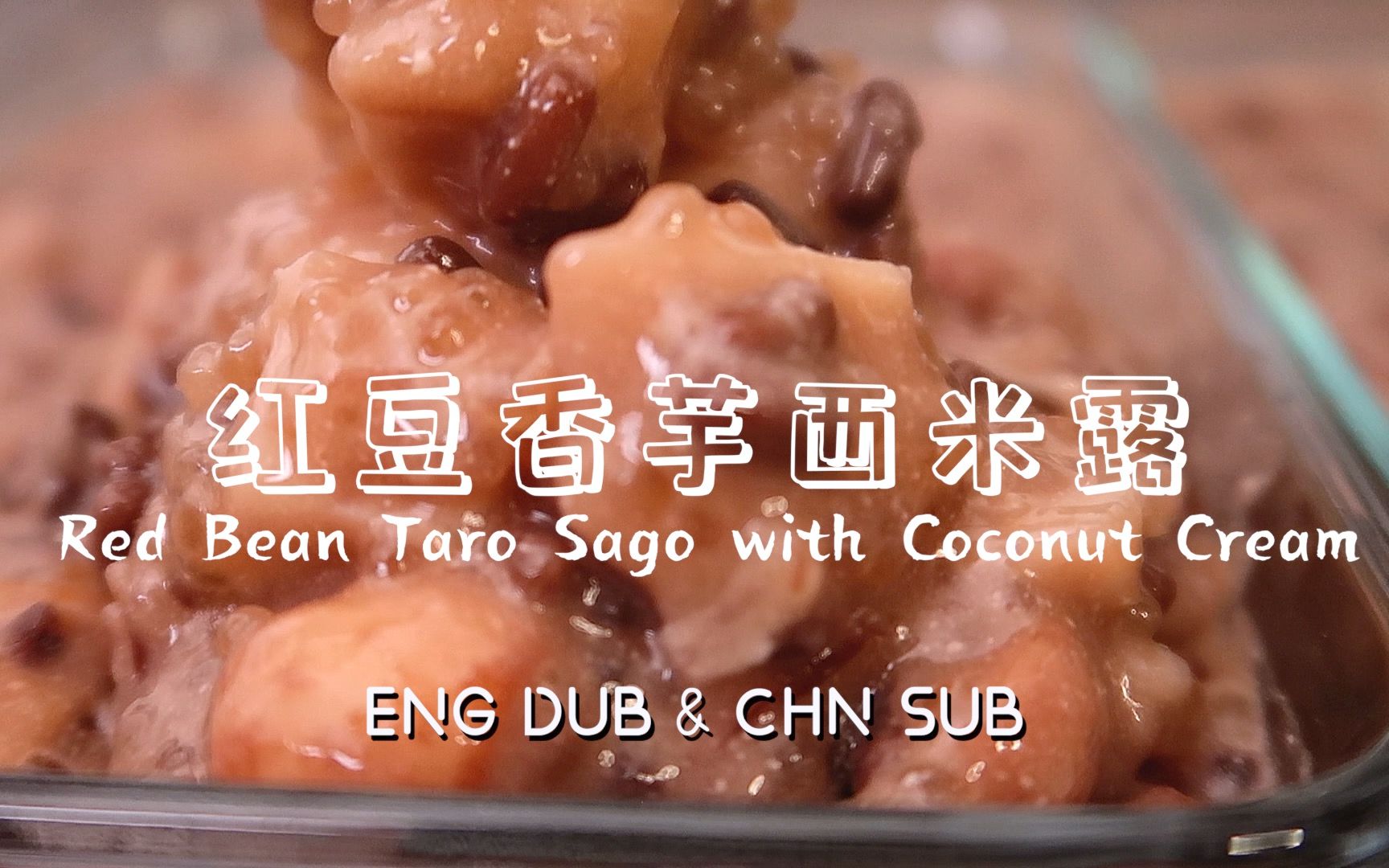 [图]红豆香芋西米露 (广式糖水) ｜ Red bean taro sago with coconut cream英语中字「ENG Dub & CHN Sub」