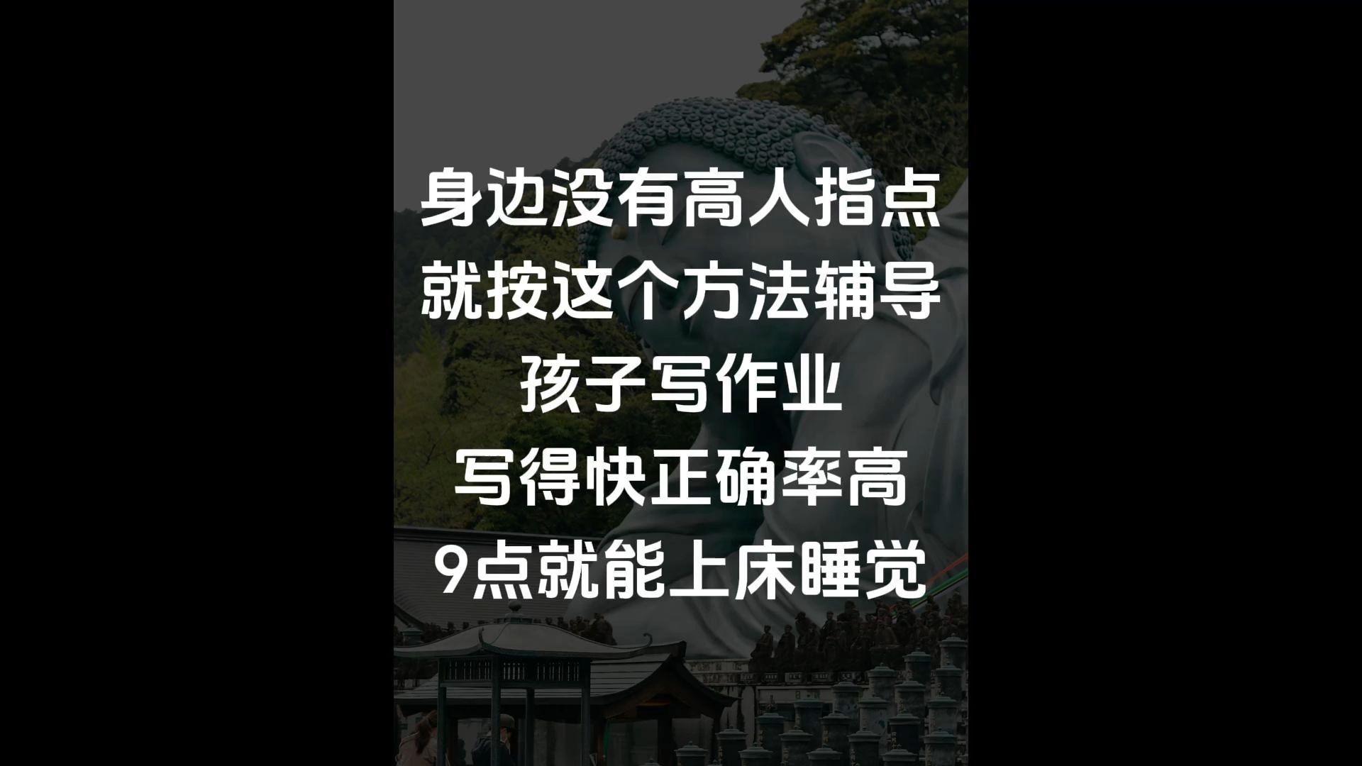 身边没有高人指点,就按这个方法辅导孩子写作业!一旦你掌握了辅导作业的底层逻辑,孩子写的快,正确率高,9点就能上床睡觉了哔哩哔哩bilibili