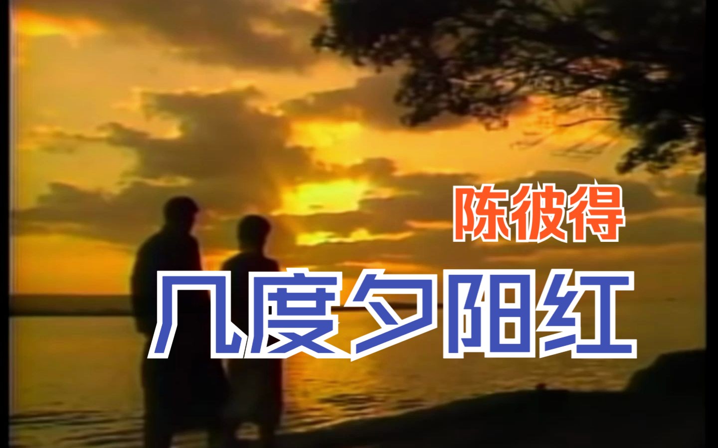 【1080P】陈彼得《几度夕阳红》(1986年电视剧《几度夕阳红》片尾曲)哔哩哔哩bilibili