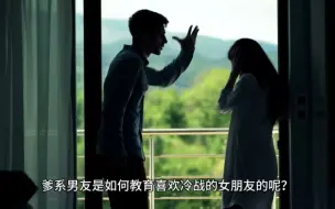 Download Video: 爹系男友是如何教育爱冷战的女友