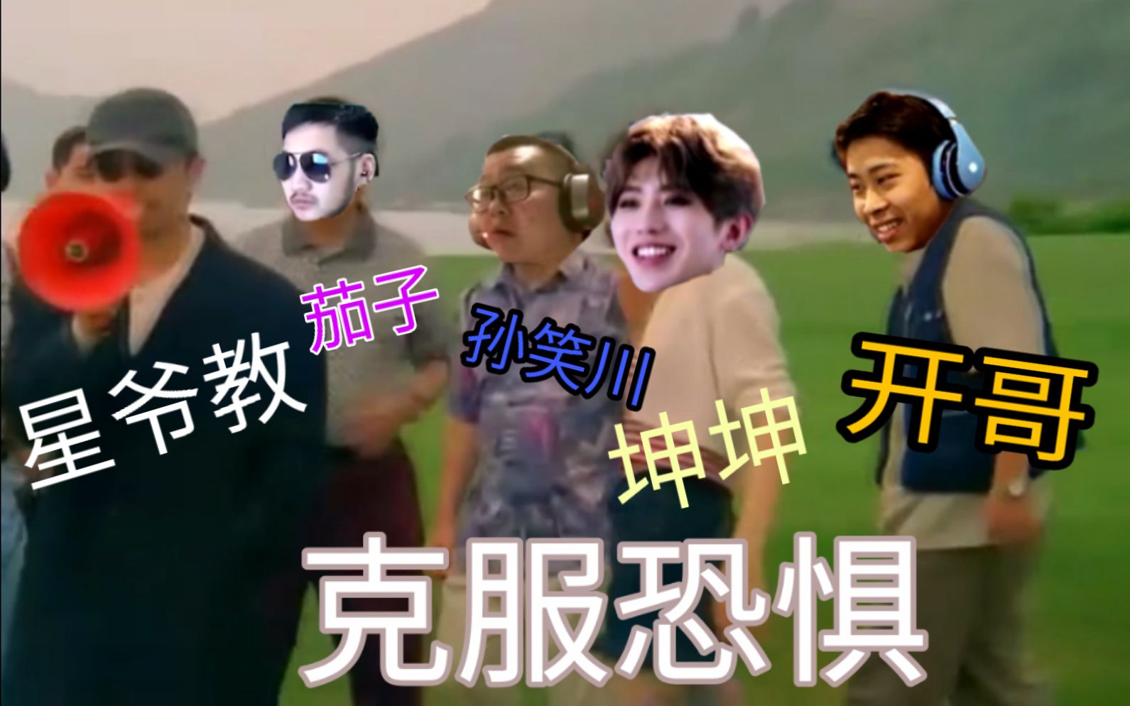 【爆笑老番】星爷教坤坤孙笑川开哥茄子克服恐惧用到了乔碧萝还用到了