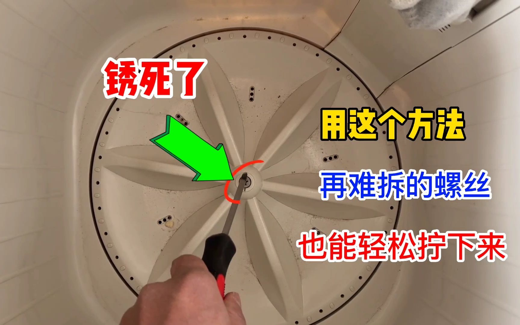 洗衣机波轮上的螺丝拆不下来怎么办?教你一个好方法,轻松搞定