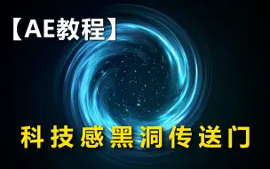 Descargar video: 【AE教程】“黑洞传送门”效果制作，很简单，需要用到的插件saber，赶紧来试一下吧！