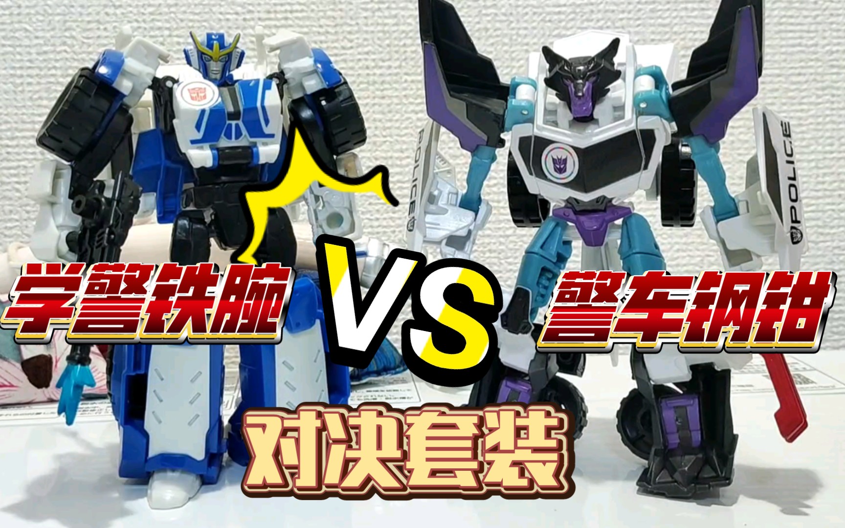 变形金刚tav vs03铁腕vs钢钳对决套装!正邪警车碰撞!致敬电影路障!