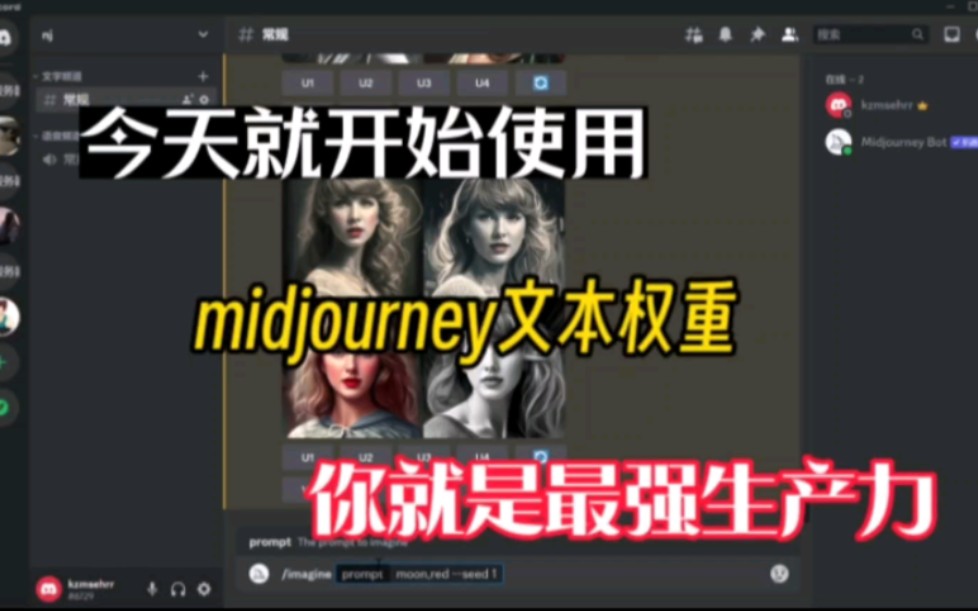 mudjourney文本权重你还不知道吗,学会之后你就是生产力哔哩哔哩bilibili