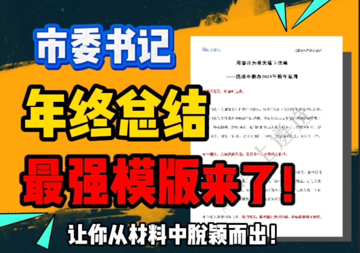 最震撼的年终总结模板,框架精彩直接用! 遴选|向上遴选|遴选笔试|遴选面试|年终总结|中央遴选|年终总结模版哔哩哔哩bilibili