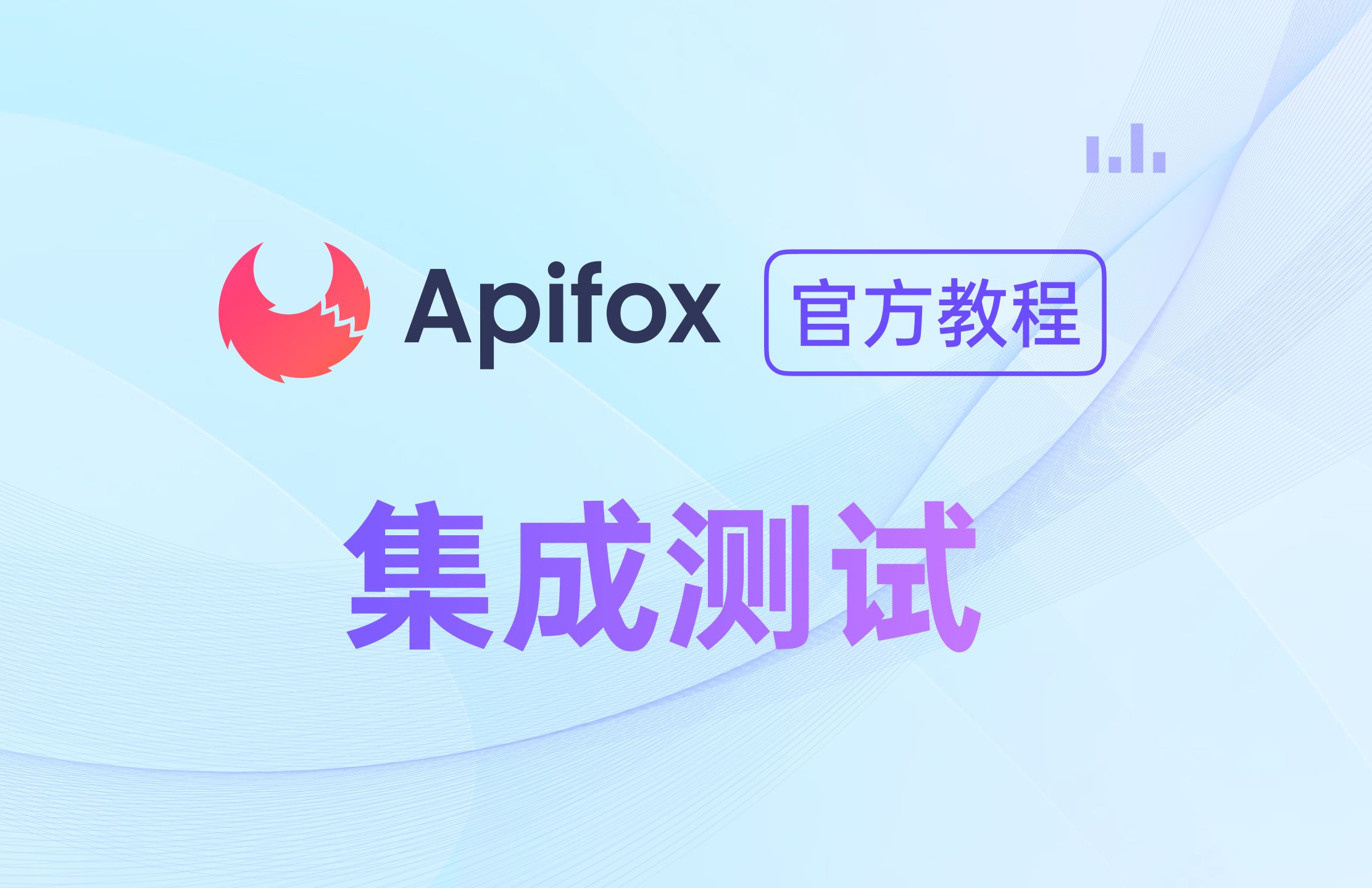 【官方教程】如何使用 Apifox 进行集成测试?哔哩哔哩bilibili