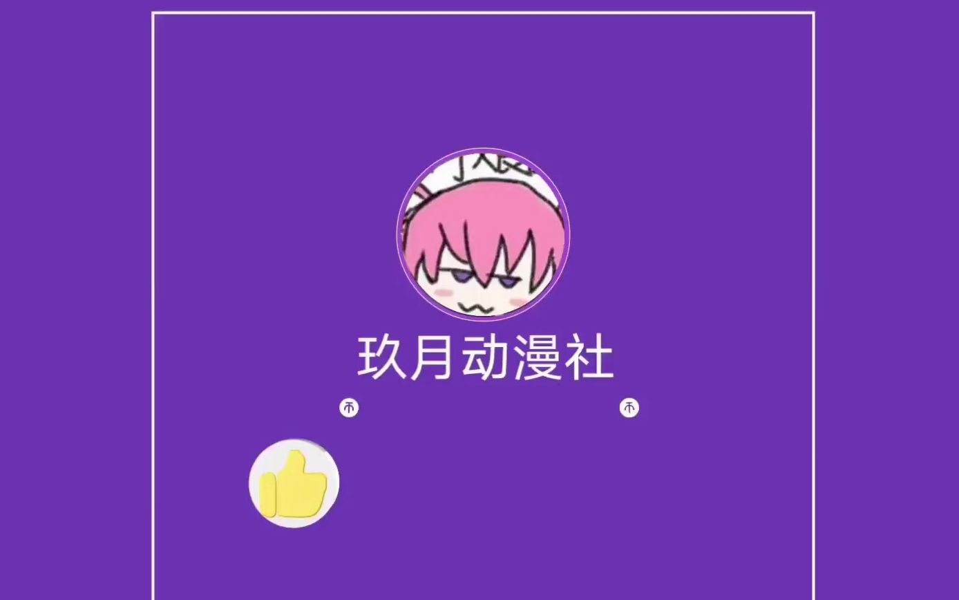 【玖月动漫社招新啦】....哔哩哔哩bilibili