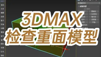 3DMAX检查重面模型