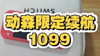 switch的行情和谜一样，时不时的降一降，动森限定续航的机器，1099，有要出机器的来，显卡也收！