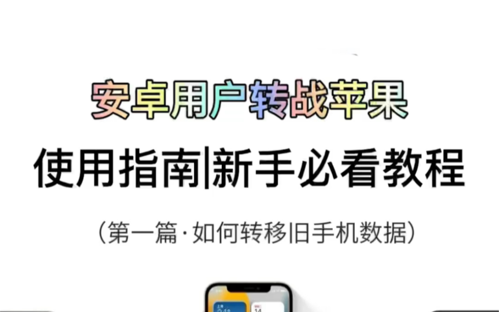 安卓转苹果!旧手机数据转移到新iPhone干货教程,赶紧收藏起来,总有一天你会用的上!哔哩哔哩bilibili