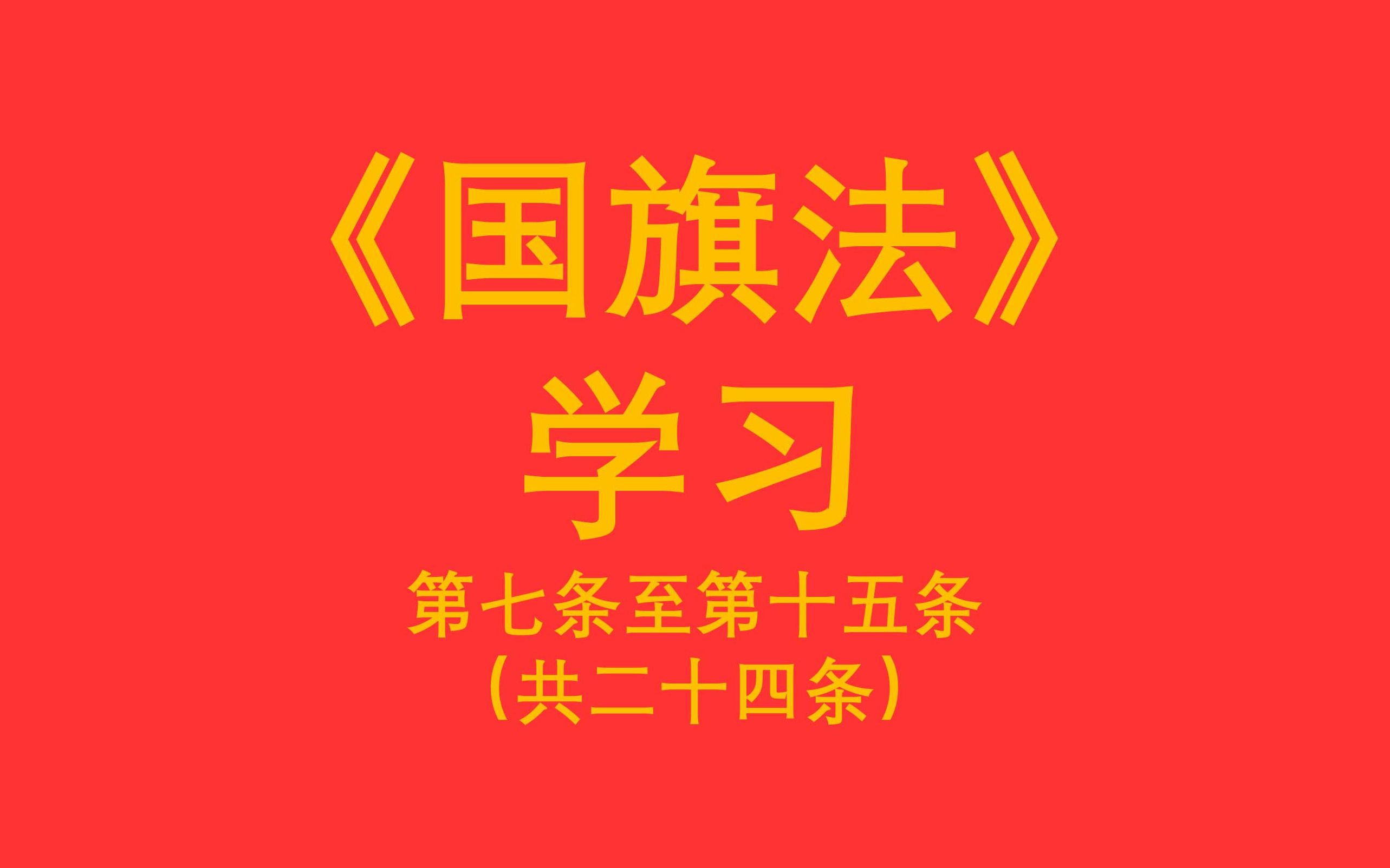 《中华人民共和国国旗法》第七条至第十五条哔哩哔哩bilibili