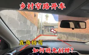 Download Video: 乡村窄路开车，遇到直角转弯如何打轮不刮蹭，记住这两点快速上手