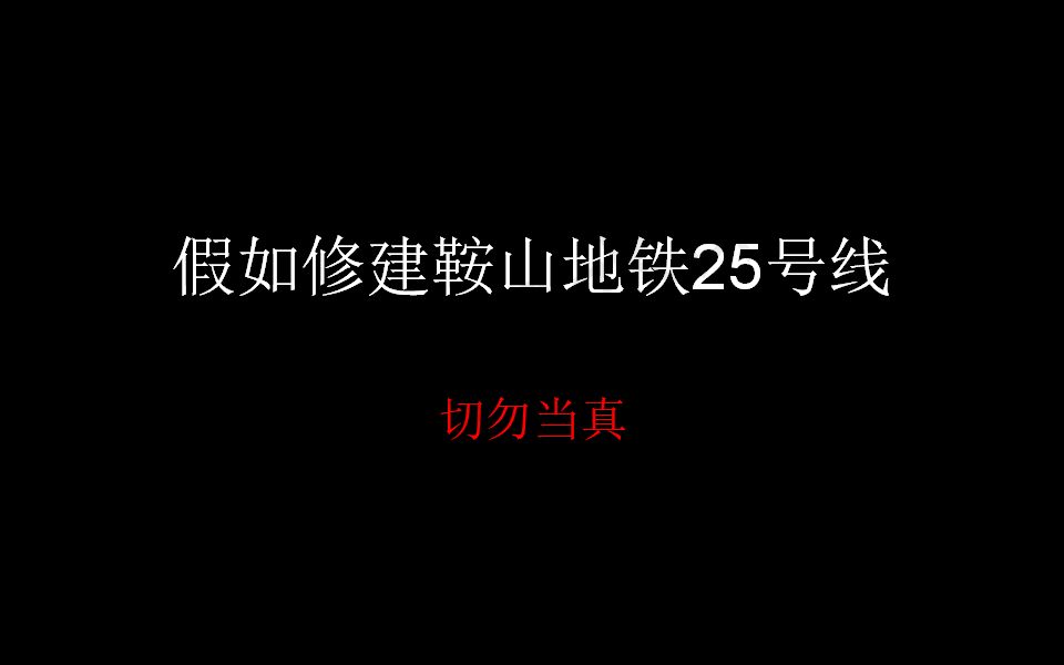 假如修建鞍山地铁25号线哔哩哔哩bilibili