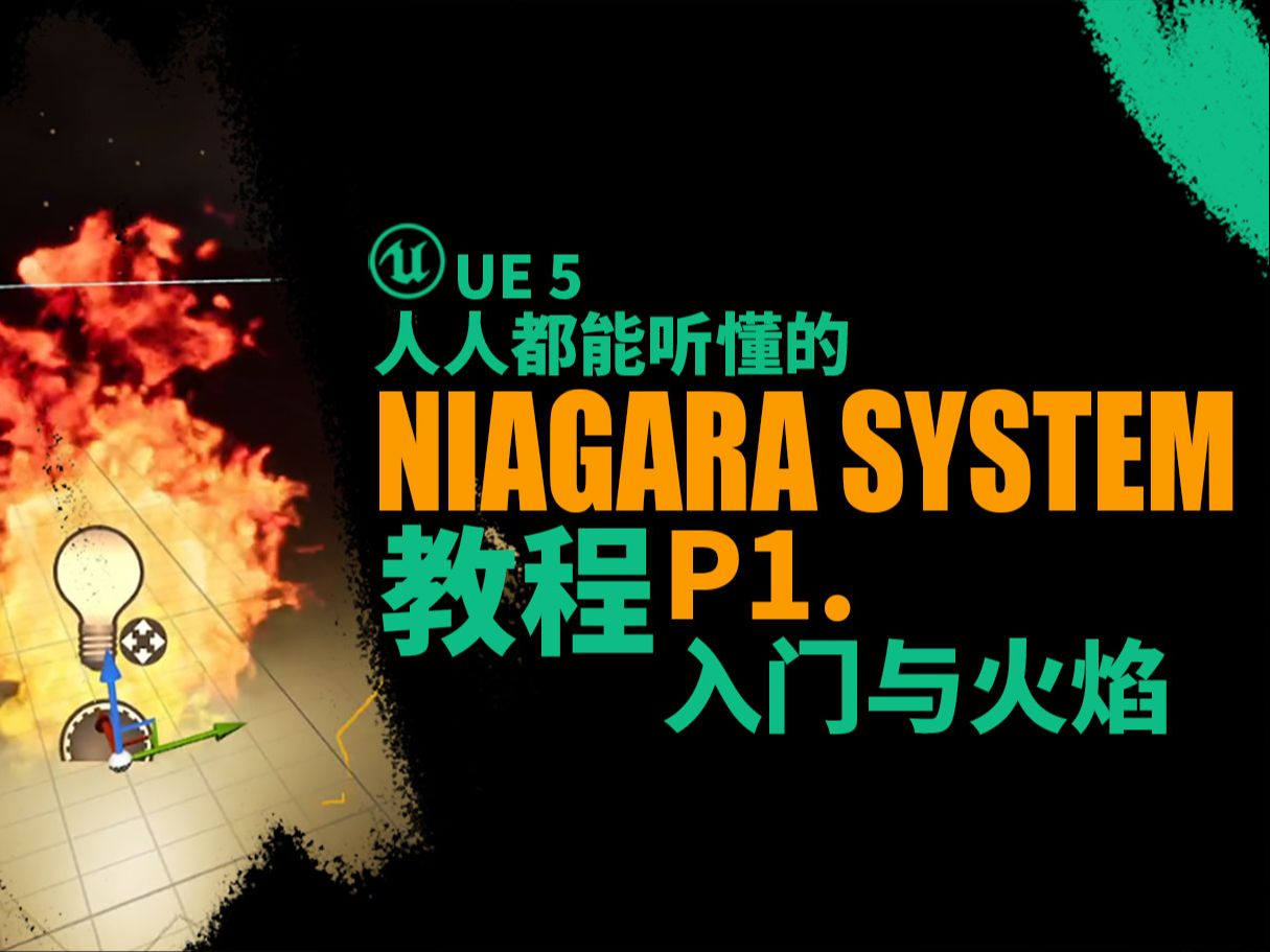 [图]人人都能学会的Niagara教程P1_入门与火焰_UnrealEngine5_虚幻引擎教程_UE5.4