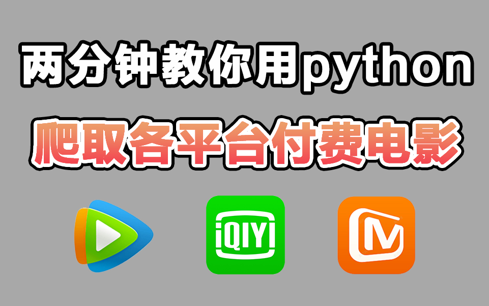 2分钟教你用python免费听各大平台付费电影(附源码),小学生都能学会,轻松实现观影自由!哔哩哔哩bilibili