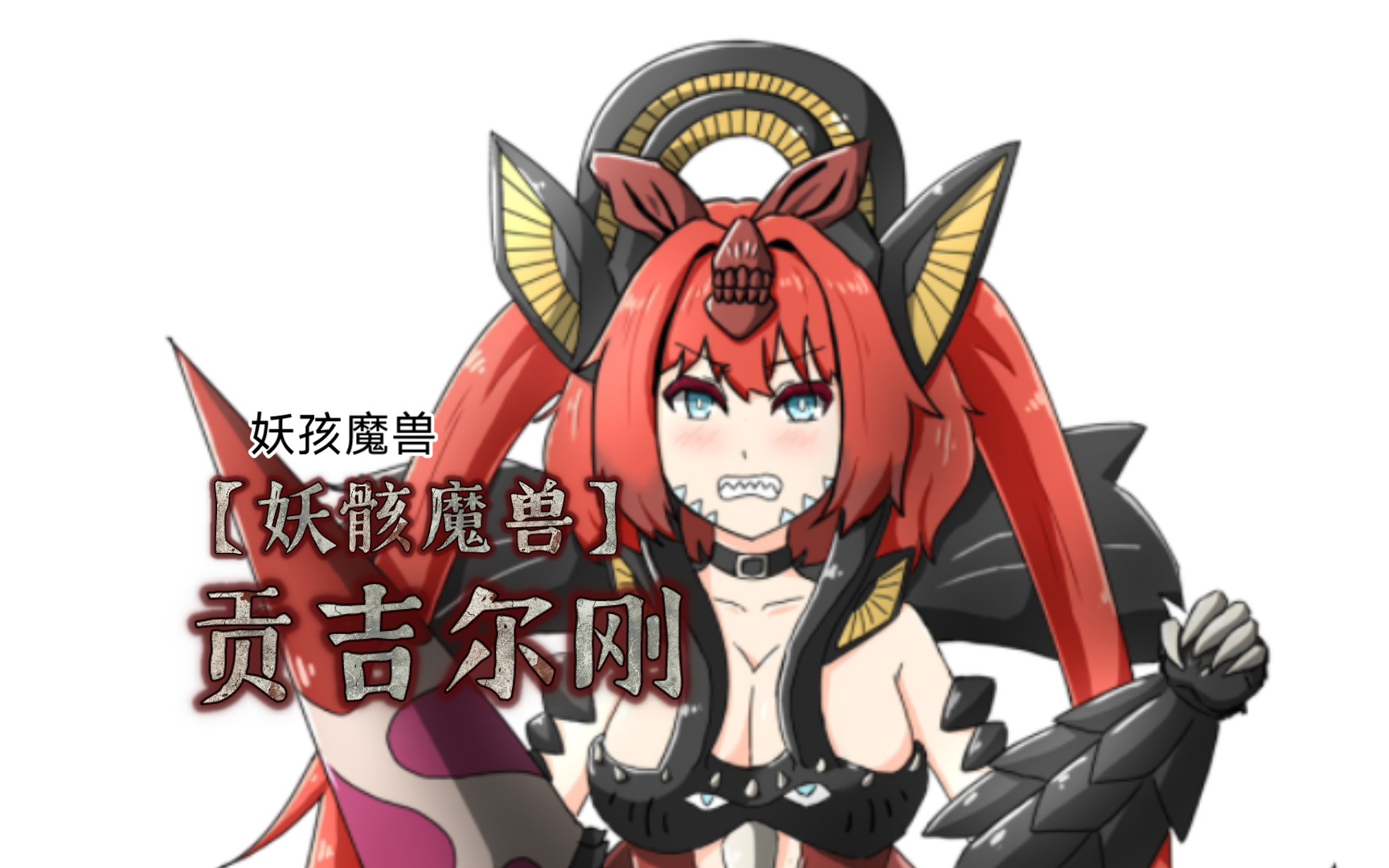 「板绘/自制怪兽娘」贡吉尔刚