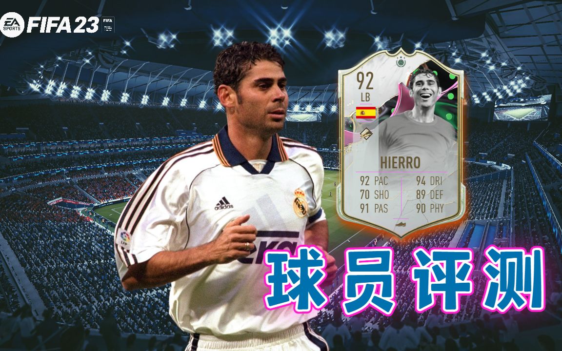 【FIFA23球员评测】变异传奇耶罗 FERNANDO HIERRO RUIZ  Shapeshifters Icon 92哔哩哔哩bilibili