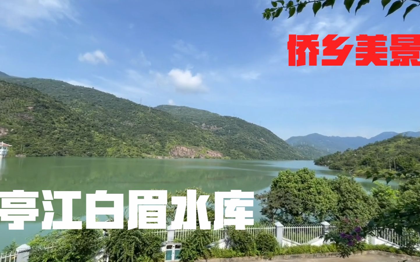 福州侨乡美景,亭江白眉水库户外旅游攻略!看到大白鹅流口水!哔哩哔哩bilibili