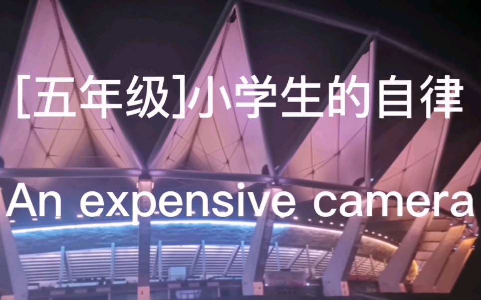 [图][五年级]小学生的自律An expensive camera