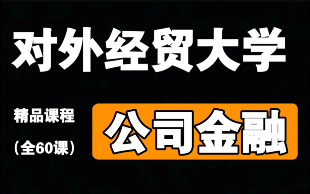 [图]【对外经贸大学】《公司金融》（全60课）