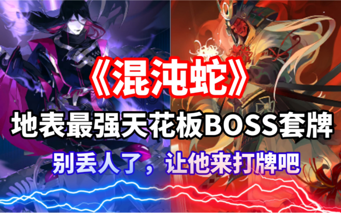 【百闻牌S14《混沌蛇》垢尝、荒骷髅|路过的一般BOSS套牌】(狸猫会)阴阳师:百闻牌