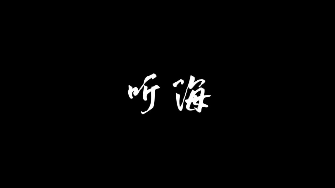 "听 海哭的声音"翻唱张学友版本《听海》