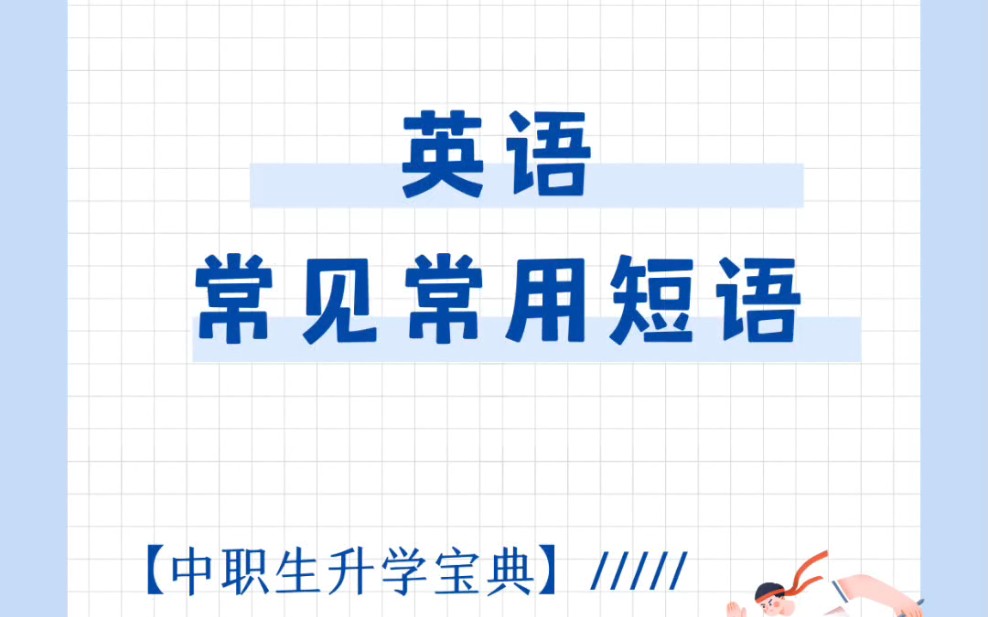 中专(中职,技校,技工,技师,职中)英语常用短语有哪些?啊!这些都是呀!哔哩哔哩bilibili