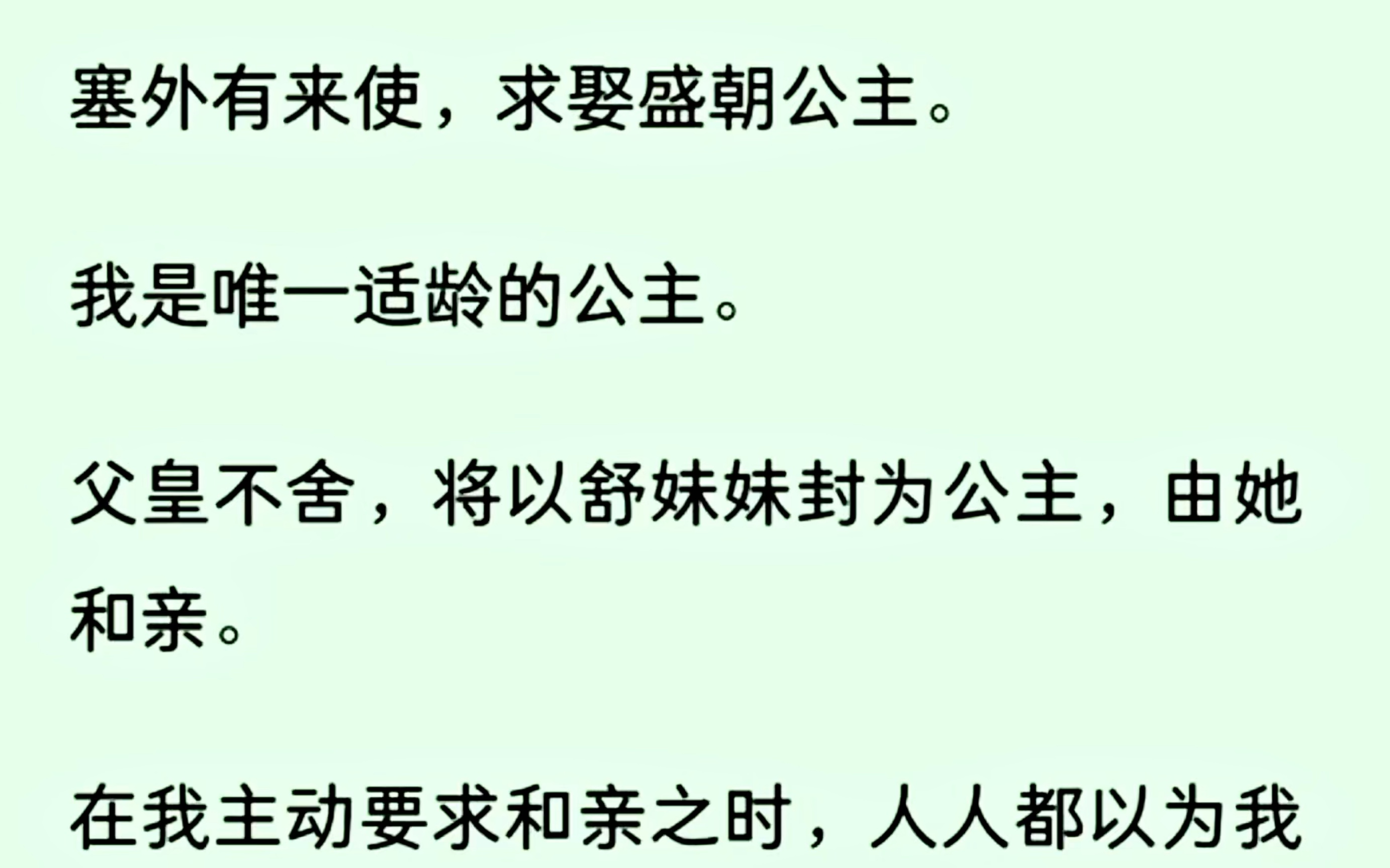 [图]人人都以为我贵为公主主动求取和亲，是为心善，其实我不过是为了谋划另一条生路罢了…