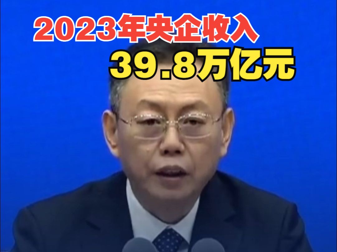 2023年央企实现营收39.8万亿元哔哩哔哩bilibili