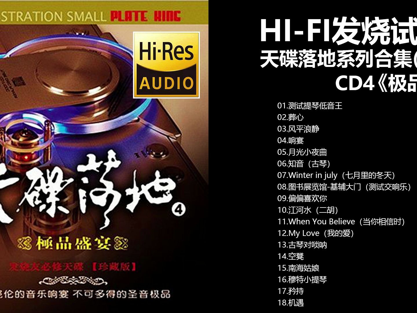 [图]群星 - 天碟落地系列合集(10CD).CD4.极品盛宴【Hi-Res无损音质】