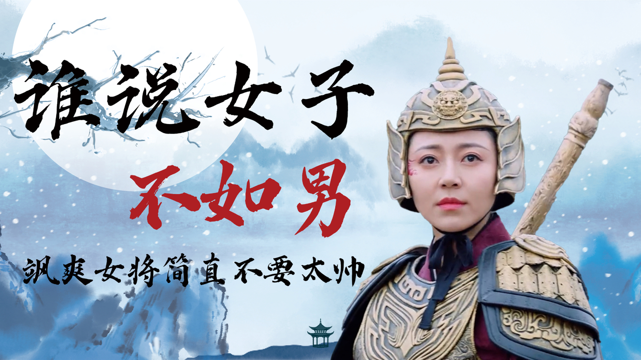 谁说女子不如男,飒爽女将简直不要太帅