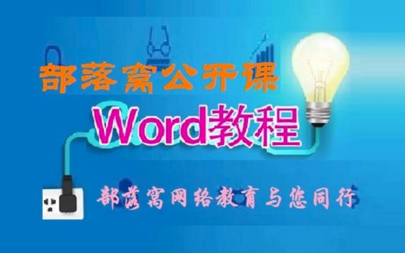 Word文档加边框 Word文档加底纹 Word边框底纹设置 部落窝Word脱白04:Word边框和底纹哔哩哔哩bilibili