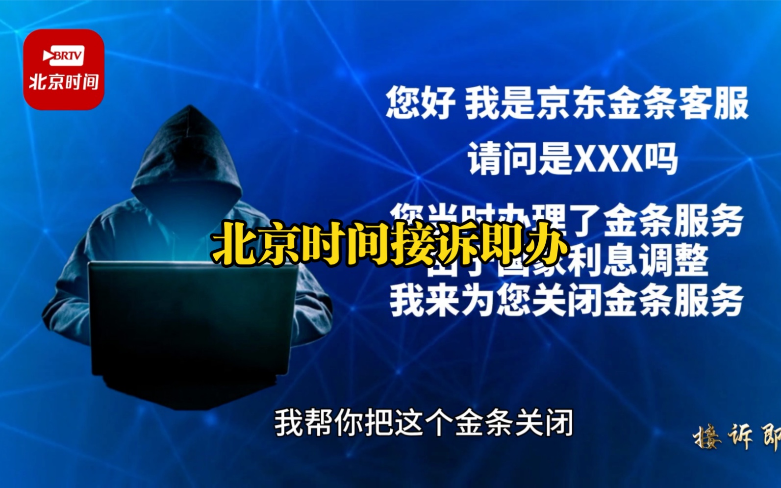 来电被要求注销京东金条小心落入电信诈骗陷阱 北京时间接诉即办哔哩哔哩bilibili