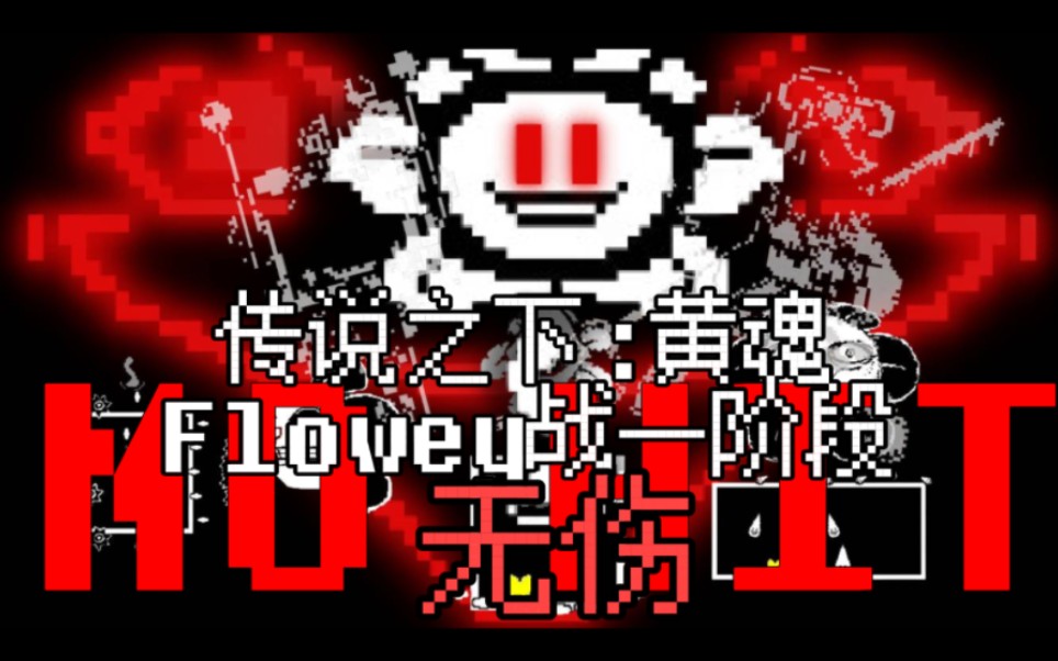 【undertaleyellow】ne线小花战一阶段一命无伤!