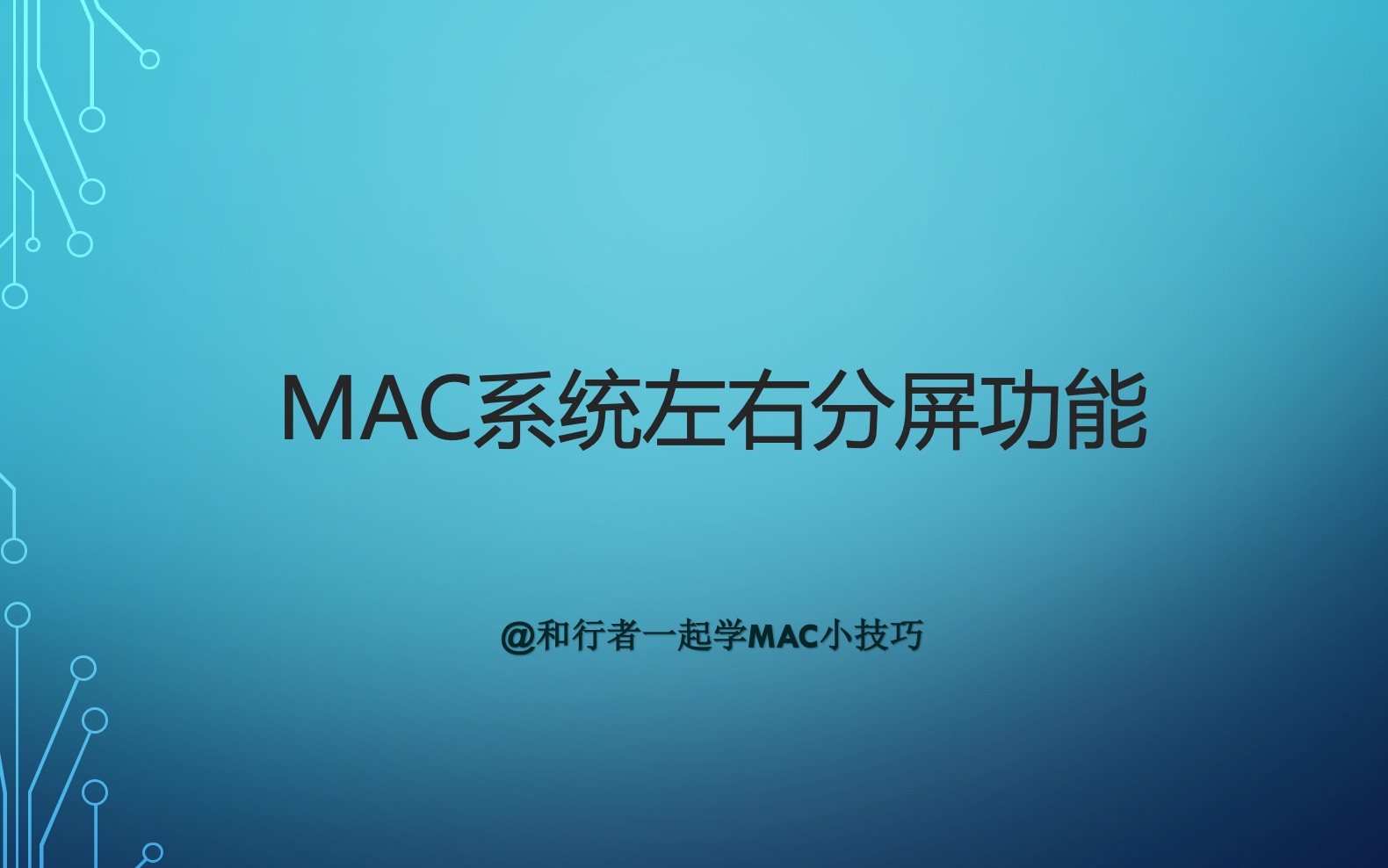 《MAC系统小技巧 6》系统左右分屏功能哔哩哔哩bilibili